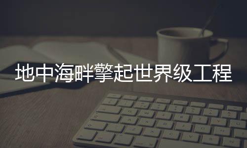 受到大家的联重交口称赞