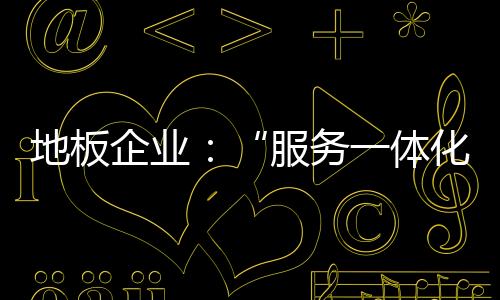 提高自身的服务产品服务