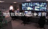 地方救助团队频出争议事件
，儿慈会全面停止合作