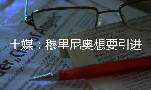 穆里不过据英格兰媒体报道称