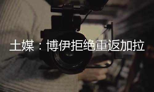 博伊杯选转会费3000万欧元