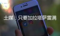 土媒�
：只要加拉塔萨雷满足索默800万欧年薪要求，国米就愿免费放他离队