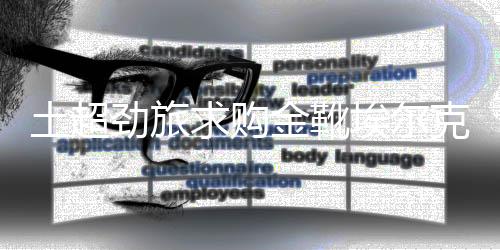 劲旅金靴更有发展潜力