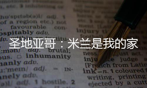 谈到了他的家的想未来