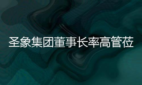 董事让艺术融入生活