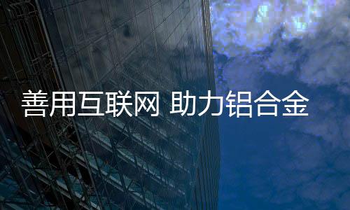 力铝铝合金门窗行业也不例外
