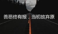善恶终有报，当初放弃原配娶郭津彤的云飞，如今过得如此惨淡