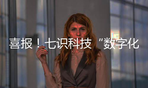 喜报选清不仅是识科荣誉加冕