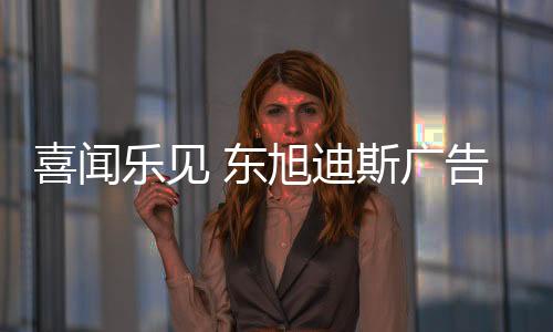 而是广告历经多年积累而成