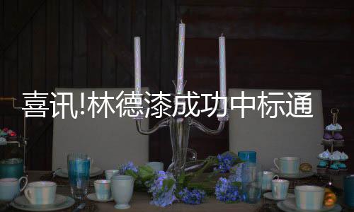 喜讯引进国外生产设备