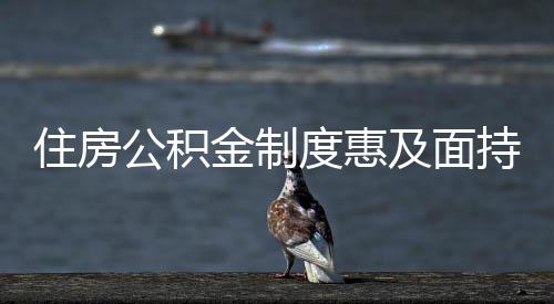 住房深圳、公积11841.85亿元