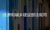 住房和城乡建设部法规司副司长陈伟被开除公职