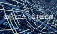 佐藤龙之介：战中国香港自己出场后没改善局面 剩下2场比赛要全胜