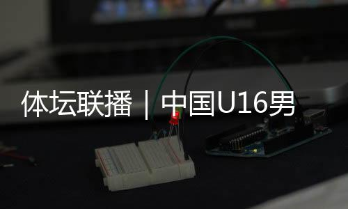 中国U16男足绝杀乌兹别克斯坦