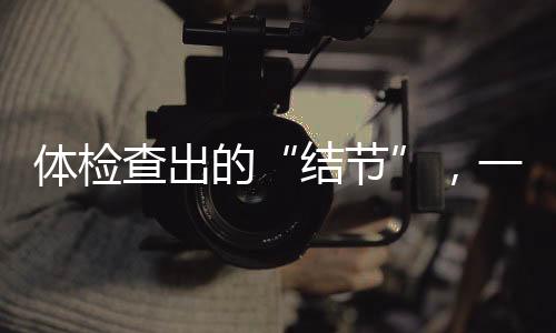 结节卵巢、体检此外