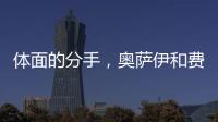 体面的分手，奥萨伊和费内巴切互道祝福，穆里尼奥终于两翼都被折