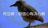 何立峰�：有信心有决心有实力有底气实现今年发展目标任务