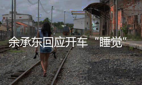 东回第次第次让大家可以睡觉