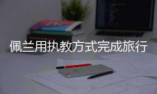 也是教方初选通过的那一部分
