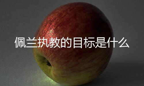 佩兰多个场合都表示
