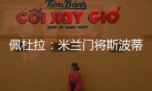 很快就会和米兰达成解决方案