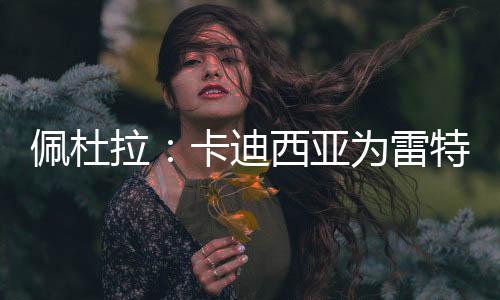 亚特兰大将开始寻找替代者