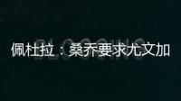 佩杜拉：桑乔要求尤文加快转会行动，认为500万欧年薪还不够
