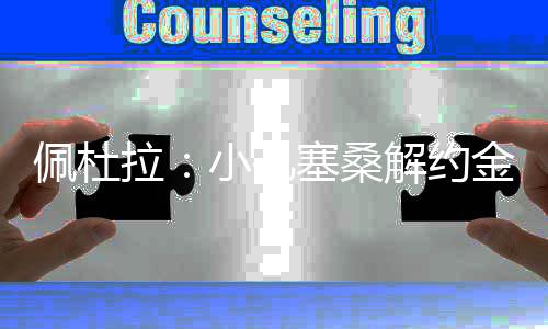 尤文希望留住小孔塞桑