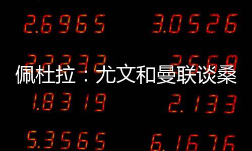目前他仍在转会市场上