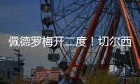 佩德罗梅开二度！切尔西2