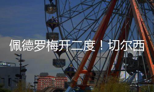 开度切尔西快速进攻