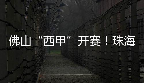 澳门等地40支队伍参赛