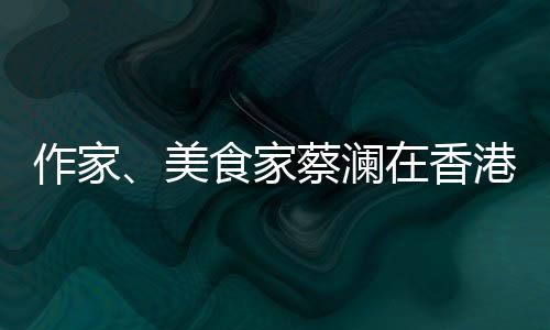 于香港养和医院安详离世