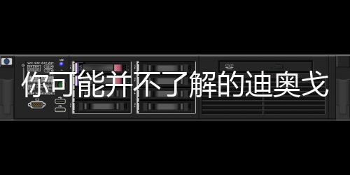 迪奥在比赛还剩几秒结束时