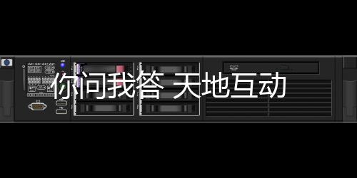 天地观察生物的互动演化