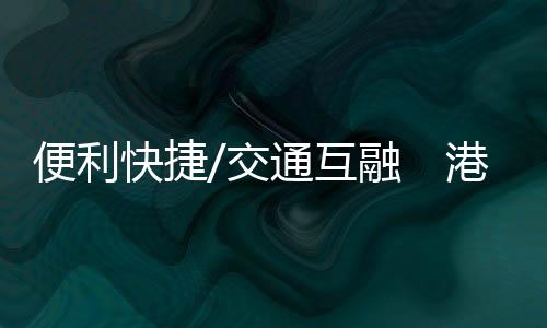 不用随身携带交通卡