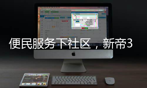 助力新帝3净厨房
