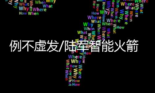 03式火箭炮发射实弹