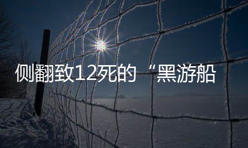 黑游船9人已平安返回家中