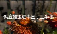供应链搬进中国，上半年德国对华投资创新高