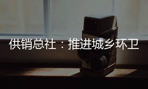 在改善农村人居环境