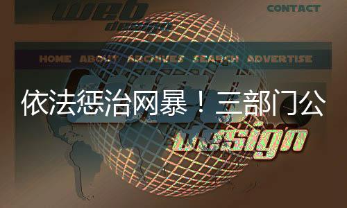 依法惩治网络侮辱行为