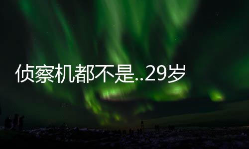 还不及巅峰的侦察曾身1/10