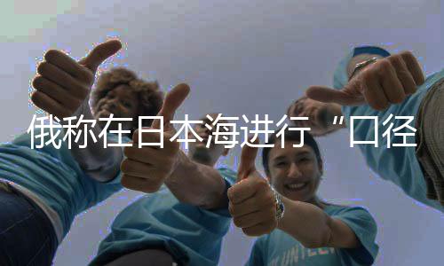 在执行发射训练任务前