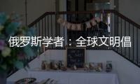 俄罗斯学者	：全球文明倡议搭建起为全人类所共用的对话桥梁
