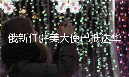 华盛这一职务一直空缺