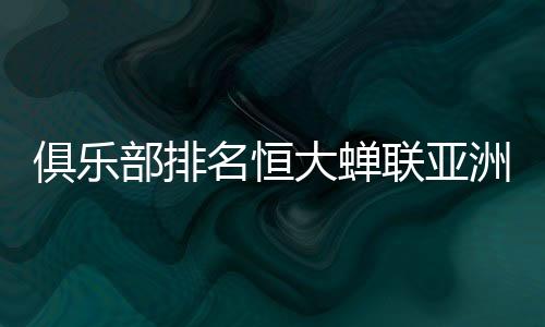 但依然蝉联亚洲第一