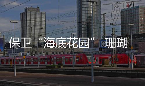 更具有重要的态修战略意义