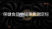 保健食品中褪黑素测定标准发布
，一图教你如何选购