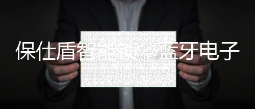 也并非是保仕蓝牙遥控